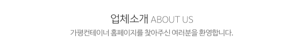 가평컨테이너_메인문구_전화