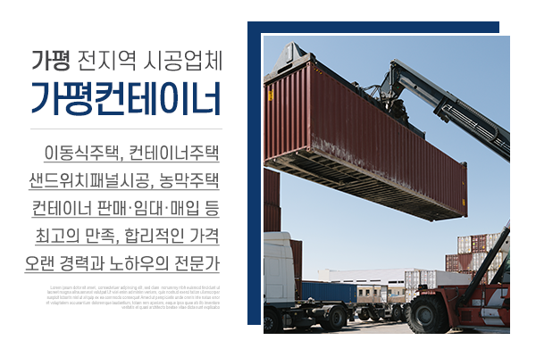 가평컨테이너_메인상단_소개