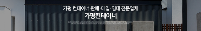 가평컨테이너_이미지m